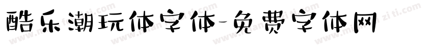 酷乐潮玩体字体字体转换