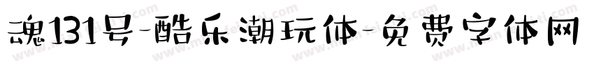 魂131号-酷乐潮玩体字体转换