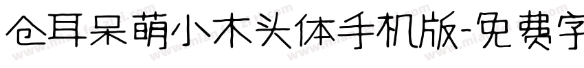仓耳呆萌小木头体手机版字体转换