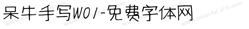 呆牛手写W01字体转换