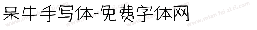 呆牛手写体字体转换