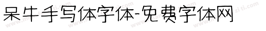 呆牛手写体字体字体转换