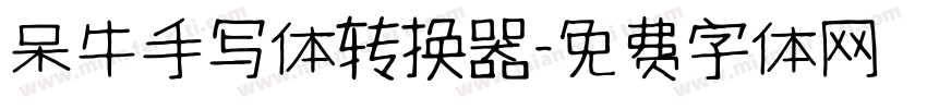 呆牛手写体转换器字体转换