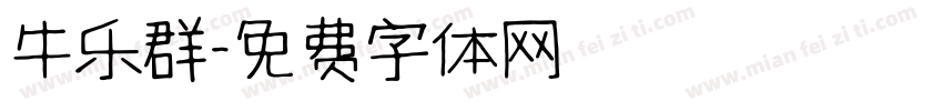 牛乐群字体转换