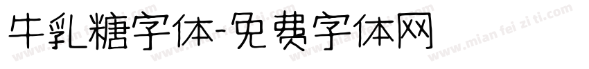 牛乳糖字体字体转换