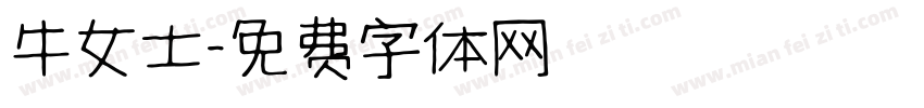 牛女士字体转换