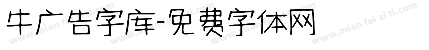 牛广告字库字体转换