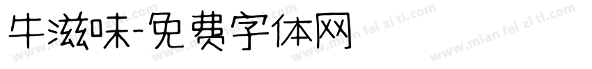 牛滋味字体转换