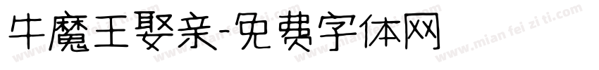 牛魔王娶亲字体转换