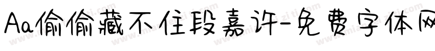Aa偷偷藏不住段嘉许字体转换