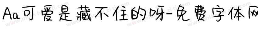 Aa可爱是藏不住的呀字体转换