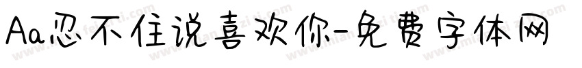 Aa忍不住说喜欢你字体转换
