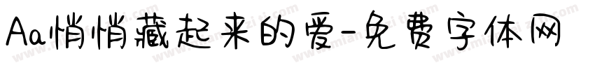 Aa悄悄藏起来的爱字体转换
