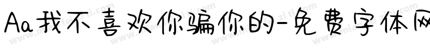 Aa我不喜欢你骗你的字体转换