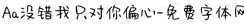 Aa没错我只对你偏心字体转换