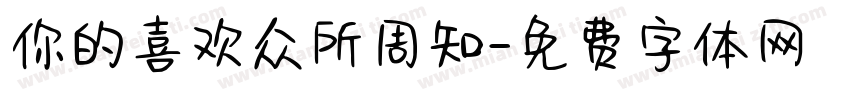 你的喜欢众所周知字体转换