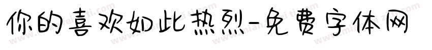 你的喜欢如此热烈字体转换