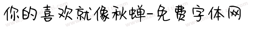 你的喜欢就像秋蝉字体转换