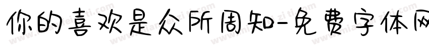 你的喜欢是众所周知字体转换