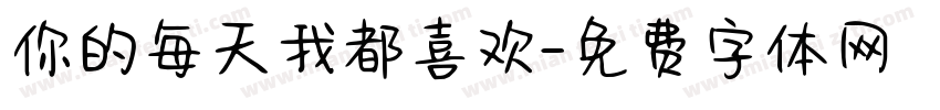 你的每天我都喜欢字体转换