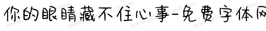 你的眼睛藏不住心事字体转换