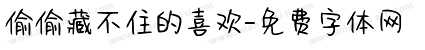 偷偷藏不住的喜欢字体转换