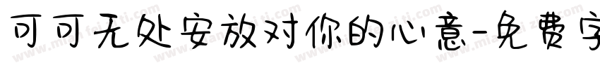 可可无处安放对你的心意字体转换