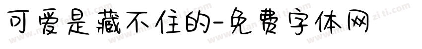 可爱是藏不住的字体转换