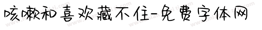咳嗽和喜欢藏不住字体转换
