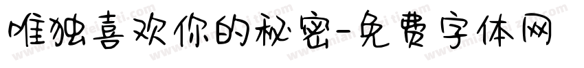 唯独喜欢你的秘密字体转换
