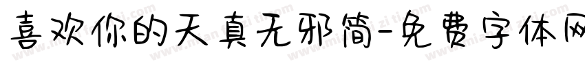 喜欢你的天真无邪简字体转换