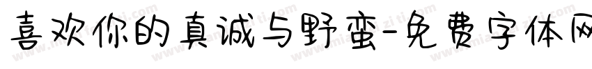 喜欢你的真诚与野蛮字体转换