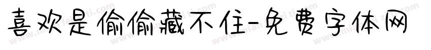 喜欢是偷偷藏不住字体转换