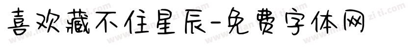 喜欢藏不住星辰字体转换