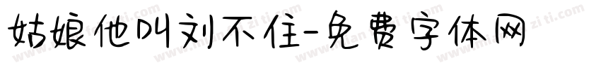 姑娘他叫刘不住字体转换