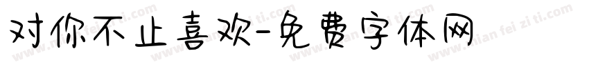 对你不止喜欢字体转换