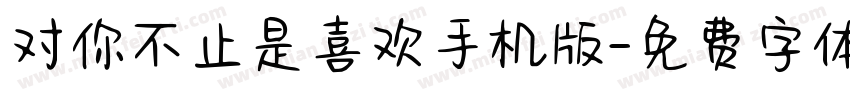 对你不止是喜欢手机版字体转换