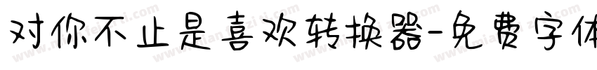 对你不止是喜欢转换器字体转换