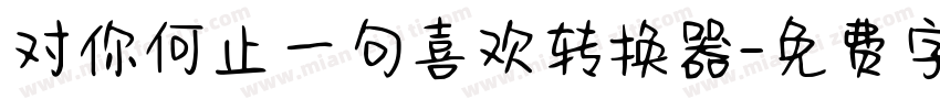 对你何止一句喜欢转换器字体转换