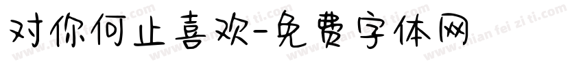 对你何止喜欢字体转换