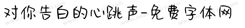 对你告白的心跳声字体转换