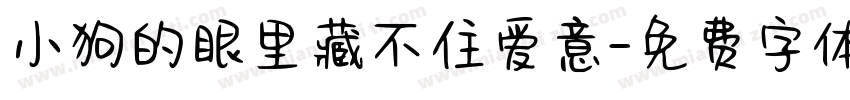 小狗的眼里藏不住爱意字体转换