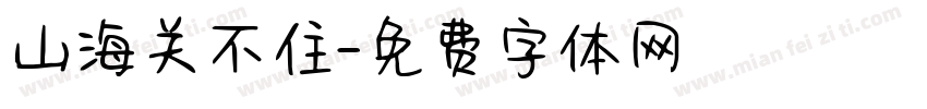 山海关不住字体转换