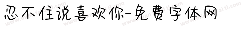 忍不住说喜欢你字体转换