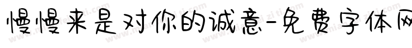 慢慢来是对你的诚意字体转换