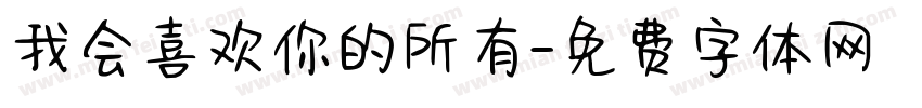 我会喜欢你的所有字体转换