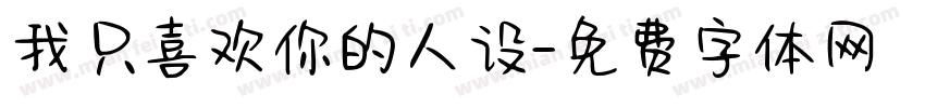 我只喜欢你的人设字体转换
