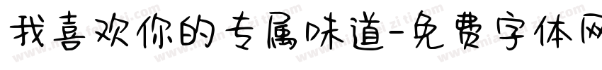 我喜欢你的专属味道字体转换
