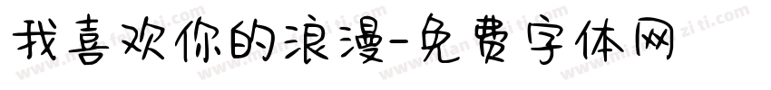 我喜欢你的浪漫字体转换
