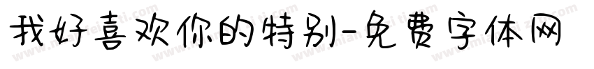 我好喜欢你的特别字体转换